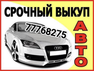 Срочный выкуп авто