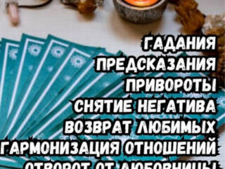 Гадания. Предсказания. +37377893039.
