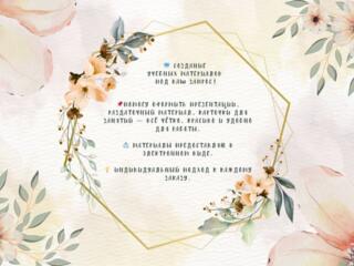 Создание рабочих материалов под ваш запрос!