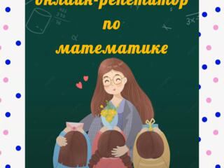 Репетитор по математике