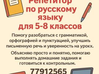 Репетитор по русскому языку для 5-8 классов