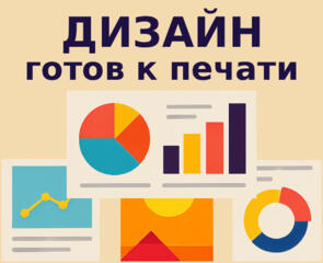 Разработка Дизайнов и Подготовка файлов для широкоформатной печати.