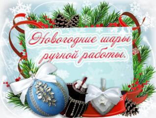 ЭКСКЛЮЗИВ! Новогодние шары ручной работы