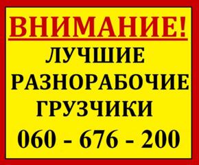 ГРУЗЧИКИ!  Круглосуточно!