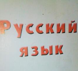 Начинаем подготовку к ОГЭ и ЕГЭ по русском языку заранее