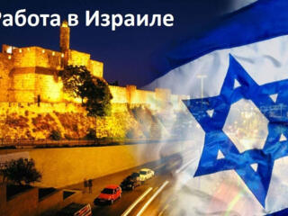 РАБОТА В ИЗРАИЛЕ