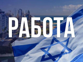 РАБОТА В ИЗРАИЛЕ