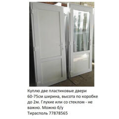 Куплю две пластиковые двери