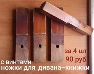 Ножки для дивана-книжки с креплениями