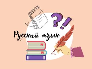 Репетитор по РУССКОМУ ЯЗЫКУ для 5-7 классов