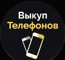 Купим ваш телефон СРОЧНО!