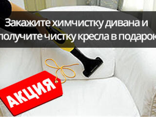 Химчистка мягкой мебели в удобное время! Новым клиентам скидка 10%