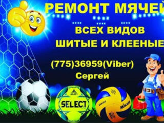 Ремонт мячей всех видов