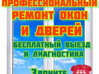 Ремонт окон и дверей. Опытный мастер. Гарантия качества