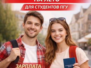 Работа для студентов. Если ты из Приднестровья и учишься в ПГУ - звони