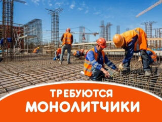 Требуется бригада монолитчиков для работы в Кишиневе