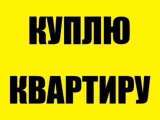 Куплю квартиру с ремонтом (Балка, Центр, Бородинка)