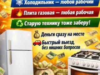 Куплю холодильник -газ плиту
