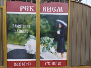 Тирасполь ул. К. Либкнехта 239 "Реквием"