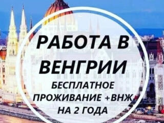 Венгрия отличное предложение