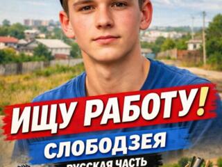 Ищу работу