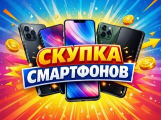 Скупаем СМАРТФОНЫ ТЕЛЕФОНЫ Нужно срочно продать? Это к нам!
