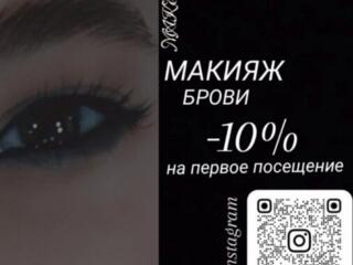 МАКИЯЖ & БРОВИ