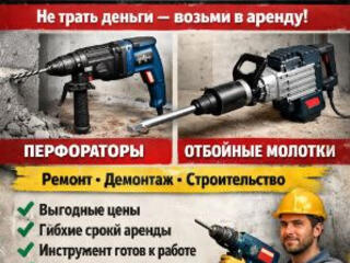 АРЕНДА ПЕРФОРАТОРОВ И ОТБОЙНЫХ МОЛОТКОВ