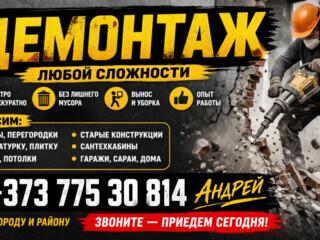 Демонтажные работы под ключ