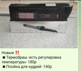 Продам новую плойку и термобраш для укладки!