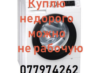 Куплю недорого стиральную машину Samsung или LG, можно даже нерабочую