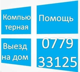 Компьютерная помощь. Выезд -Тирасполь и сёла Быстро недорого