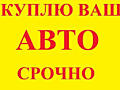 КУПЛЮ СРОЧНЫЕ авто!