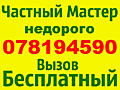Сантехник. Душевые кабины. Устранение течи. Унитазы. Смеситель. Бойлер