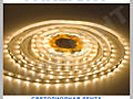 Светодиодная лента в Молдове, Panlight, Светодиодное Освещение, RGB
