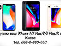 Куплю / Выкуп / продать Apple iPhone 7, 8, X, Xs, Xr, 11, 11 Pro Киев