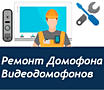 Ремонт видеодомофонов и домофонов в Одессе