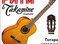 Гитара классика TAKAMINE GC1