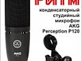 Микрофон студийный кондер. AKG Perception P120