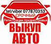 КУПЛЮ АВТО СРОЧНОЙ ПРОДАЖИ!
