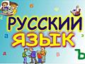 Русский язык 5-11 класс.