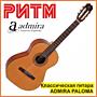 Классическая гитара ADMIRA PALOMA (Испания) в м. м. "РИТМ"