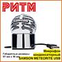 Микрофон конденсаторный SAMSON METEORITE USB в м. м. "РИТМ"