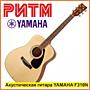 Гитара акустическая YAMAHA F310 (NT) в м. м. "РИТМ"