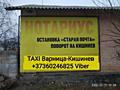 Такси Кишинёв - Варница - Кишинев