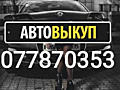 КУПЛЮ АВТО Срочной продажи. Расчет сразу.