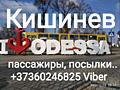 Транспорт Кишинёв - Одесса по заказу