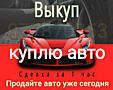 КУПЛЮ АВТО! СРОЧНОЙ ПРОДАЖИ! РАСЧЁТ СРАЗУ!