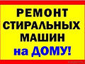 НЕДОРОГО. Ремонт ХОЛОДИЛЬНИКОВ и СТИРАЛЬНЫХ МАШИН