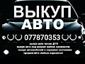 КУПЛЮ АВТО! Срочной продажи! Расчёт сразу!